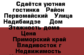 Сдаётся уютная гостинка › Район ­ Первомайский › Улица ­ Надибаидзе  › Дом ­ 26 › Этажность дома ­ 9 › Цена ­ 14 000 - Приморский край, Владивосток г. Недвижимость » Квартиры аренда   . Приморский край,Владивосток г.